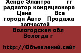 Хенде Элантра 2000-05гг радиатор кондиционера › Цена ­ 3 000 - Все города Авто » Продажа запчастей   . Вологодская обл.,Вологда г.